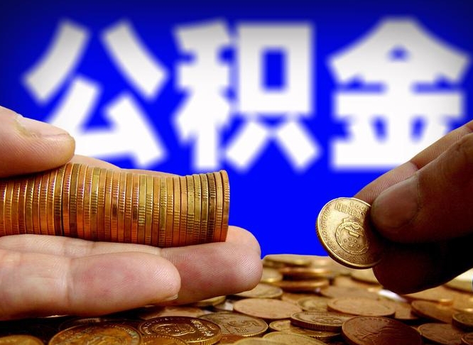 新乡离开一个城市公积金可以全取出来吗（离开一座城市公积金）